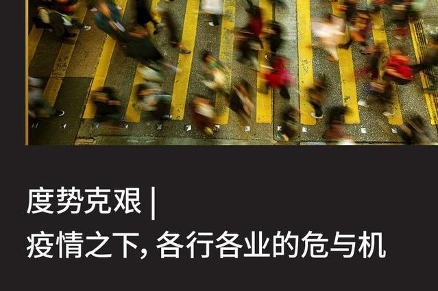凯度:疫情之下,大快消上下游企业的危与机