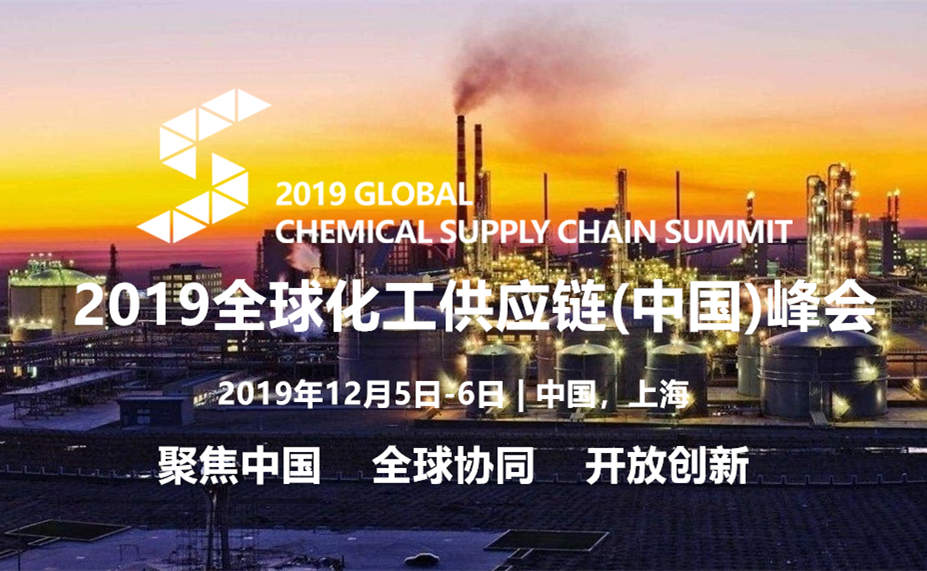 2019全球化工供应链(中国)峰会将于上海召开
